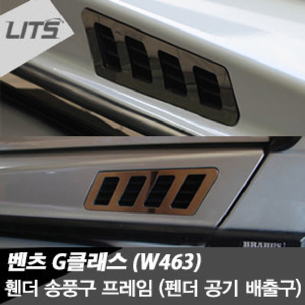Benz 벤츠 G-class G바겐 (W463) 전용 휀더 송풍구 프레임 (지바겐, G-바겐, 펜더 송풍구, 펜더 공기 배출구)