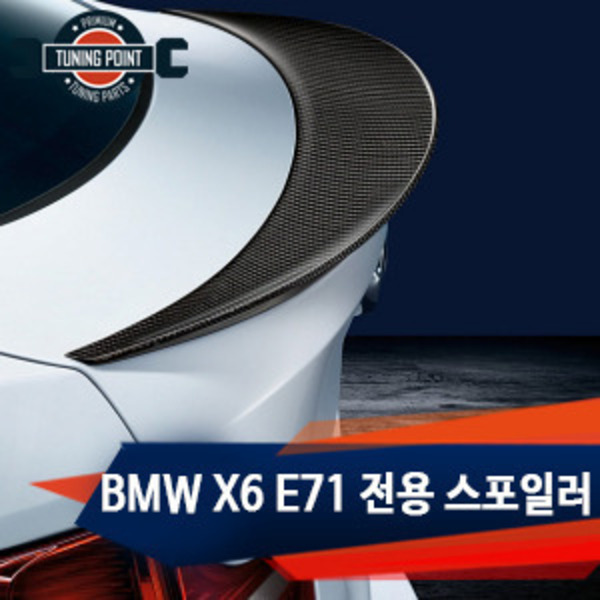 BMW X6 E71 전용 스포일러