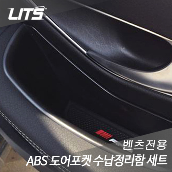 벤츠 W213 신형 E클래스 ABS 도어포켓 수납정리함세트