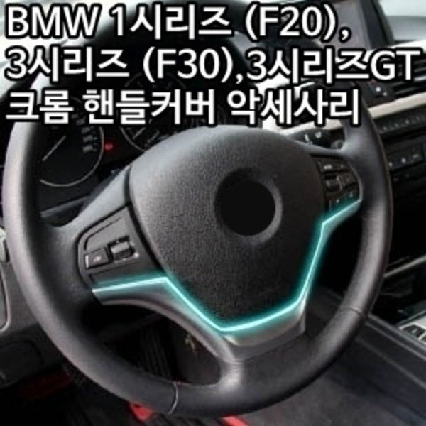 BMW 3GT (F34) 크롬 핸들커버 악세사리