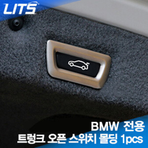 BMW 5시리즈 F10  전용 트렁크 오픈 스위치 몰딩