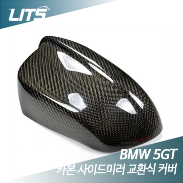 BMW 5GT F07 카본 사이드미러 교환식 커버