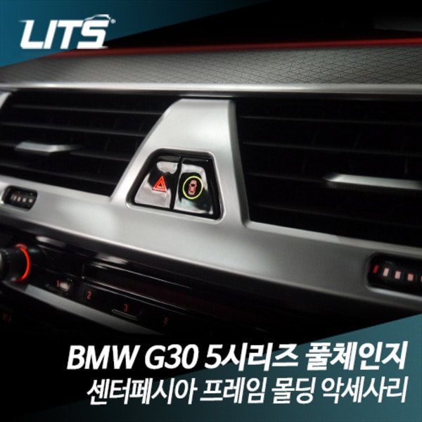 BMW G30 5시리즈 센터페시아 프레임 몰딩 악세사리
