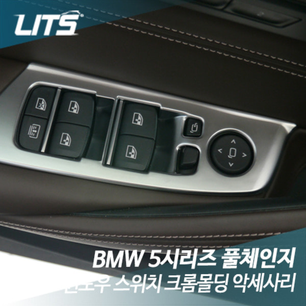 BMW G30 5시리즈 윈도우 스위치 크롬몰딩 악세사리