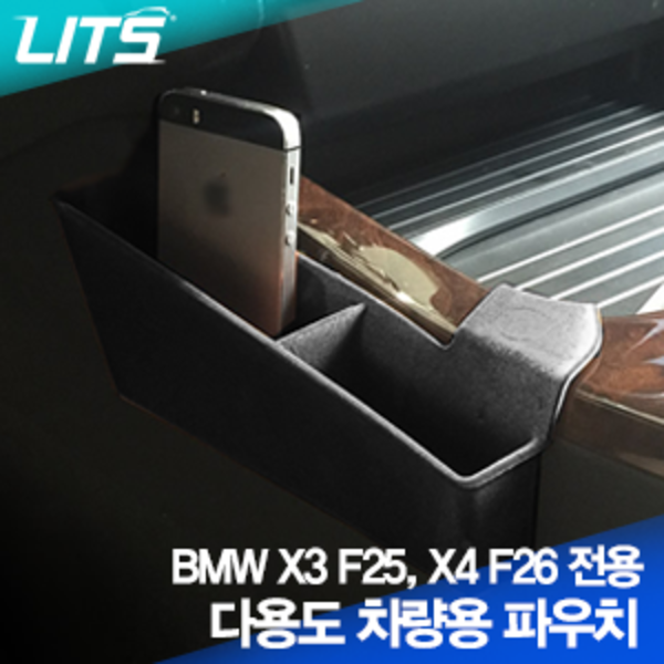 BMW X3 F25 차량용 파우치 스토리지박스 수납정리함