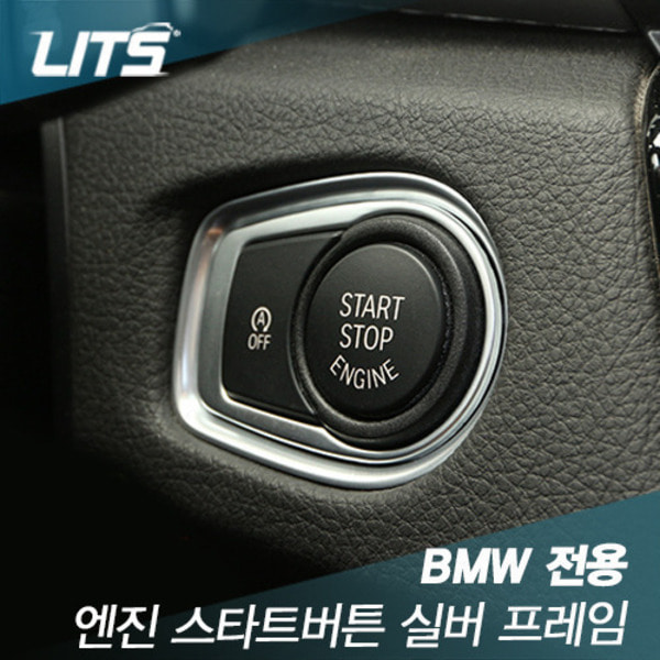BMW 3시리즈 F30 시동 엔진 스타트 버튼 실버 프레임