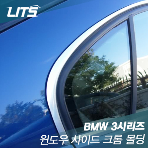 BMW 3시리즈 E90 전용 윈도우 익스테리어 몰딩세트