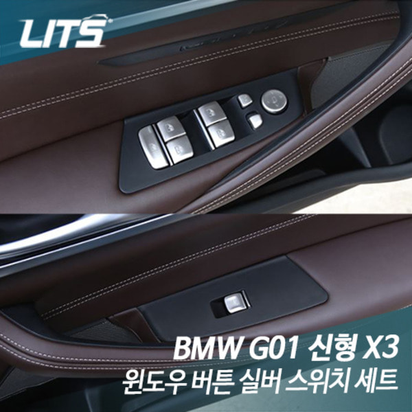 BMW G01 신형 X3 윈도우 버튼 실버 스위치 세트