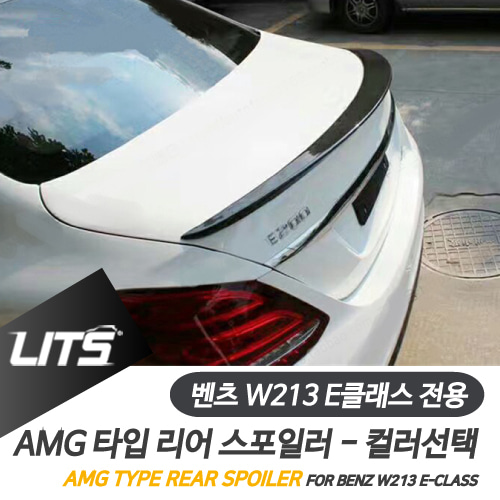 벤츠 E클래스 W213 스포일러 카본 AMG 컬러