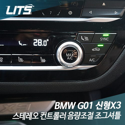 BMW G01 X3 스테레오 컨트롤러 음량조절 조그셔틀 악세사리
