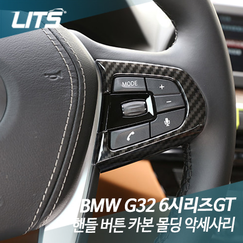 BMW G32 6시리즈GT 풀체인지 핸들 버튼 카본 몰딩 악세사리
