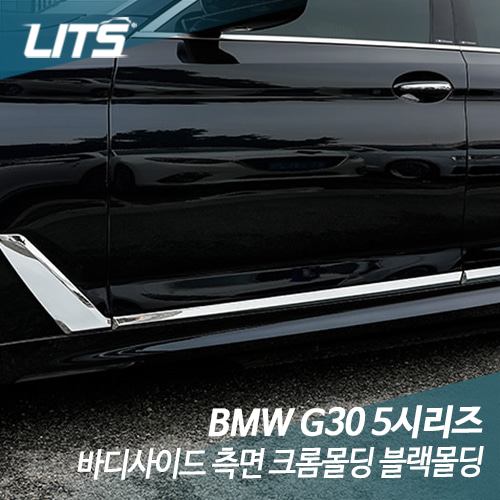 BMW G30 신형 5시리즈 바디사이드 측면 크롬몰딩 블랙몰딩 악세사리