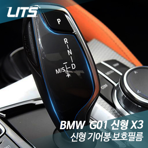 BMW G01 신형 X3 기어봉 보호필름