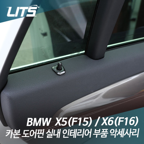 BMW X5(F15) / X6(F16) 전용 카본 도어핀 스위치 악세사리