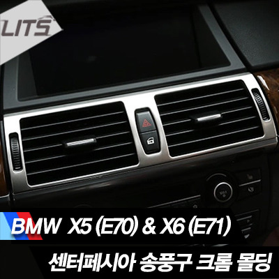 BMW X5 E70 센터페시아 송풍구 크롬 몰딩 악세사리
