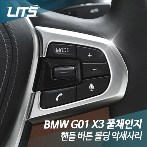 BMW G01 X3 풀체인지 핸들 버튼 몰딩 악세사리
