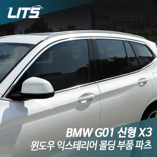 BMW G01 X3 윈도우 익스테리어 몰딩 부품 파츠