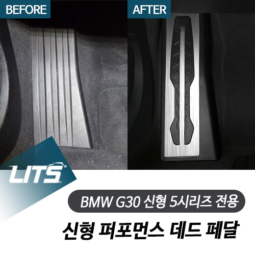 BMW G30 5시리즈 전용 신형 퍼포먼스 데드 페달