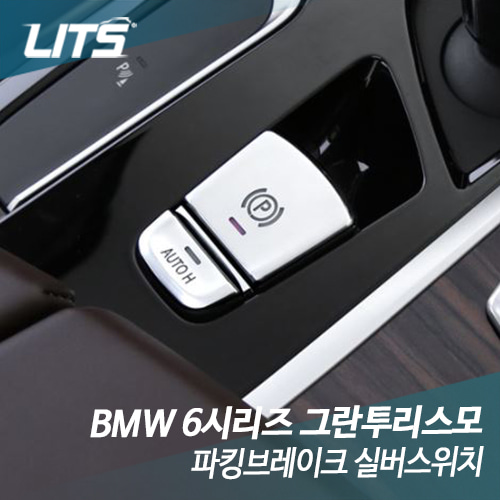 BMW 6시리즈GT 파킹브레이크 실버스위치 몰딩
