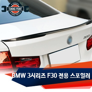 BMW 3시리즈 퍼포먼스 F30 전용 카본 스포일러