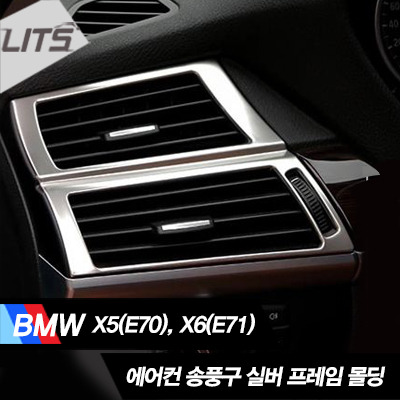 BMW X6 E71 에어컨 송풍구 실버 프레임 몰딩 세트