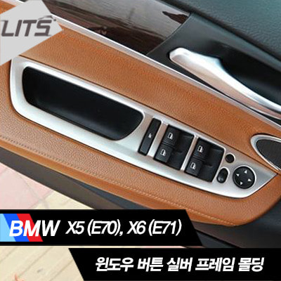 BMW X6 (E71) 전용 윈도우 버튼 실버 프레임 몰딩
