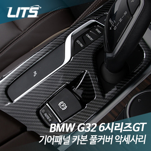BMW G32 6시리즈GT 기어패널 카본 풀커버 악세사리
