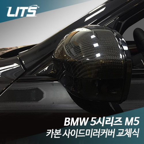 BMW 5시리즈 M5 카본 사이드미러 커버 교체식
