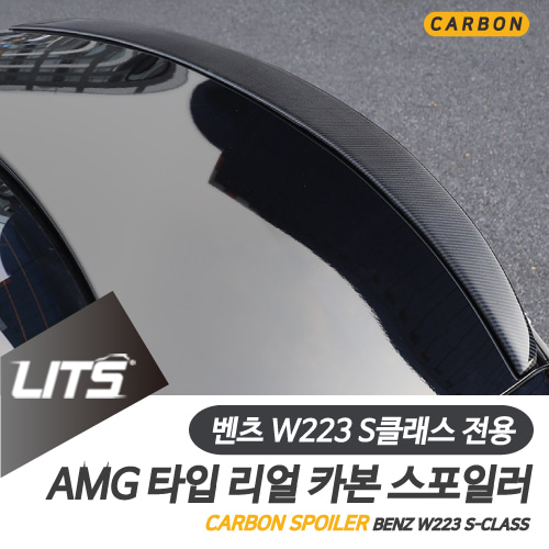 벤츠 W223 S클래스 스포일러 카본 AMG