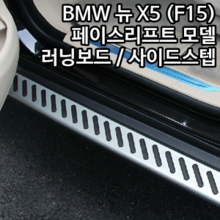 BMW X5 (F15) 전용 러닝보드 / 사이드스텝