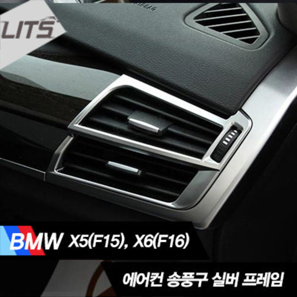 BMW X6 F16 에어컨 송풍구 실버 프레임 몰딩 일체형