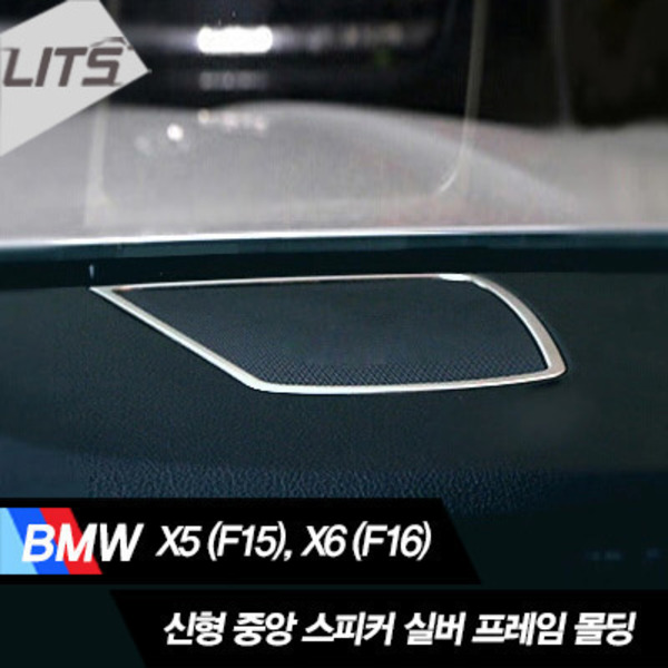 BMW X6 (F16) 중앙 스피커 실버 프레임 몰딩 (1pcs)