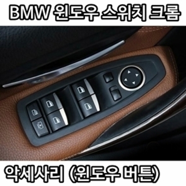 BMW 1시리즈(F20) 윈도우 스위치 크롬 악세사리