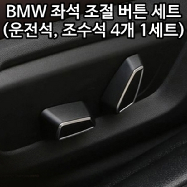 BMW 1시리즈 F20, 2시리즈 F22/F23, 3시리즈 F30, 3 GT F34, 4시리즈 F32, 5시리즈 F/L F10,  X3 F25, X5 F/L F15 좌석 조절 버튼 세트