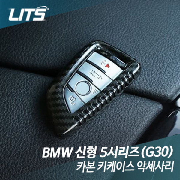 BMW G30 5시리즈 전용 카본 키케이스 악세사리