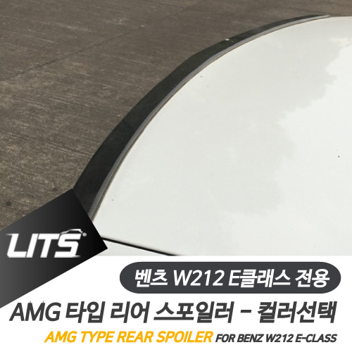 벤츠 E클래스 W212 스포일러 카본 AMG 컬러