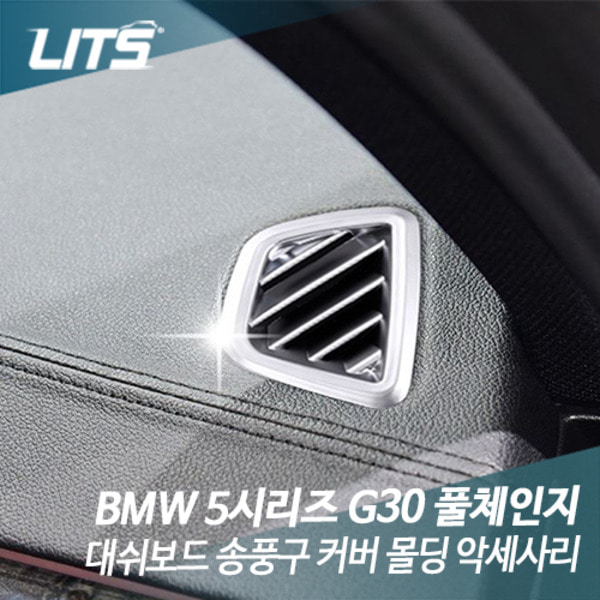 BMW G30 5시리즈 대쉬보드 송풍구 몰딩 악세사리