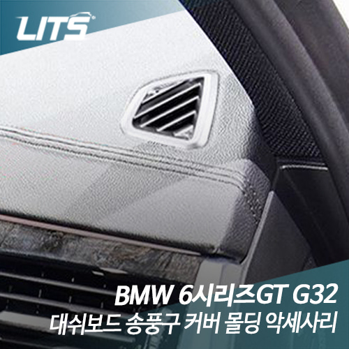 BMW G32 6시리즈GT 대쉬보드 송풍구 악세사리