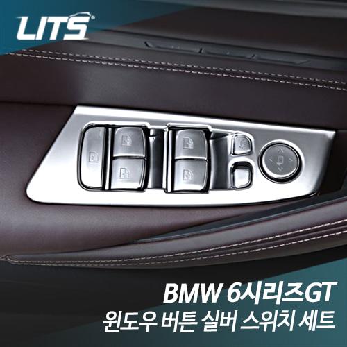 BMW 6시리즈GT 그란투리스모 윈도우 버튼 실버 스위치 튜닝 키트