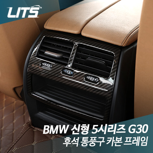 BMW 신형 5시리즈 G30 후석 통풍구 카본 프레임