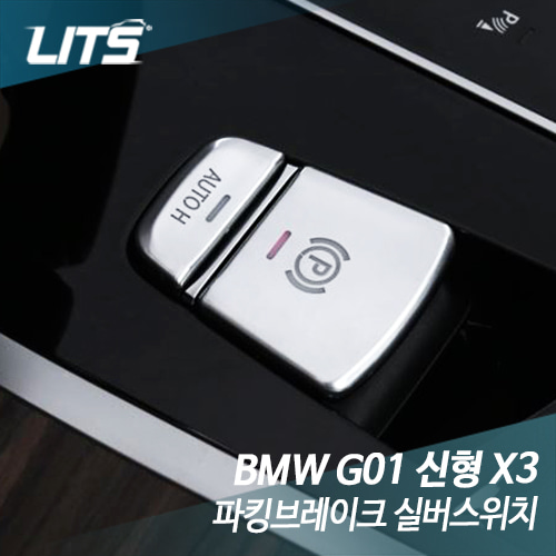 BMW G01 신형 X3 파킹브레이크 실버스위치