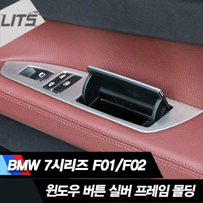 BMW 7시리즈 F01/F02 전용 윈도우버튼실버프레임몰딩