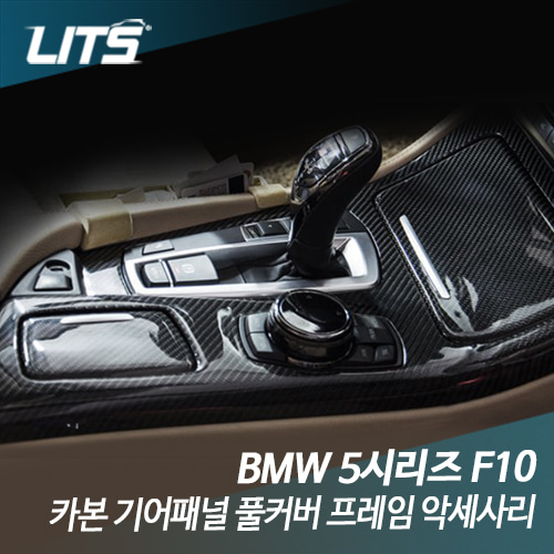 BMW F10 5시리즈 카본 센터페시아 트림