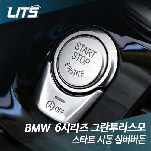 BMW 6시리즈GT 스타트 시동 실버 스위치