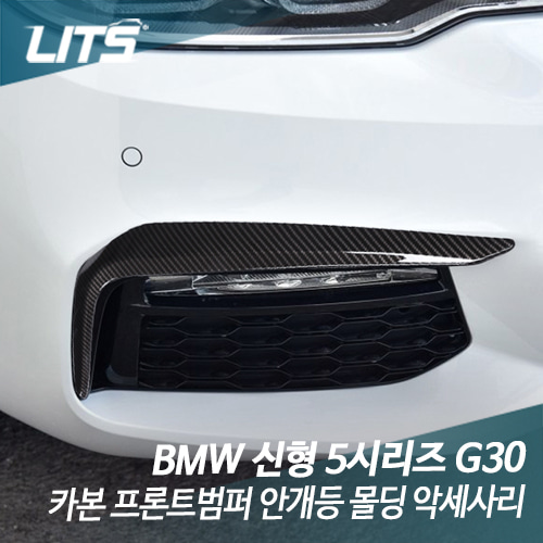 BMW G30 신형 5시리즈 카본 프론트범퍼 안개등 몰딩 파츠