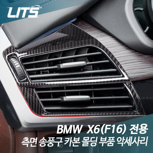 BMW F16 X6 측면 송풍구 카본 몰딩 부품 악세사리