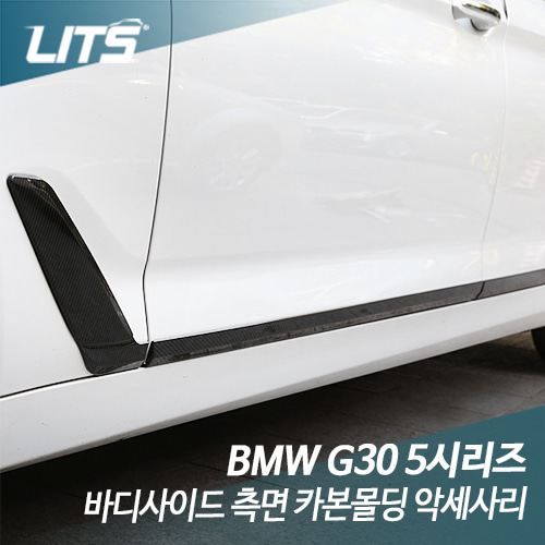 BMW G30 신형 5시리즈 바디사이드 측면 카본몰딩 악세사리
