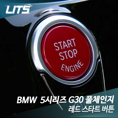 BMW 5시리즈 (G30) 레드 버튼 스타트 스위치
