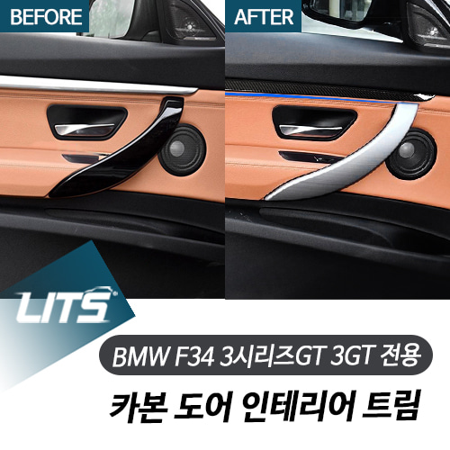 BMW F34 3시리즈GT 3GT 전용 카본 도어 인테리어 트림