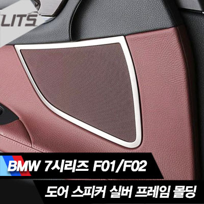 BMW 7시리즈 F01/F02 전용 도어스피커 실버프레임몰딩